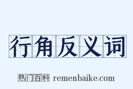 行角反义词是什么意思的图片